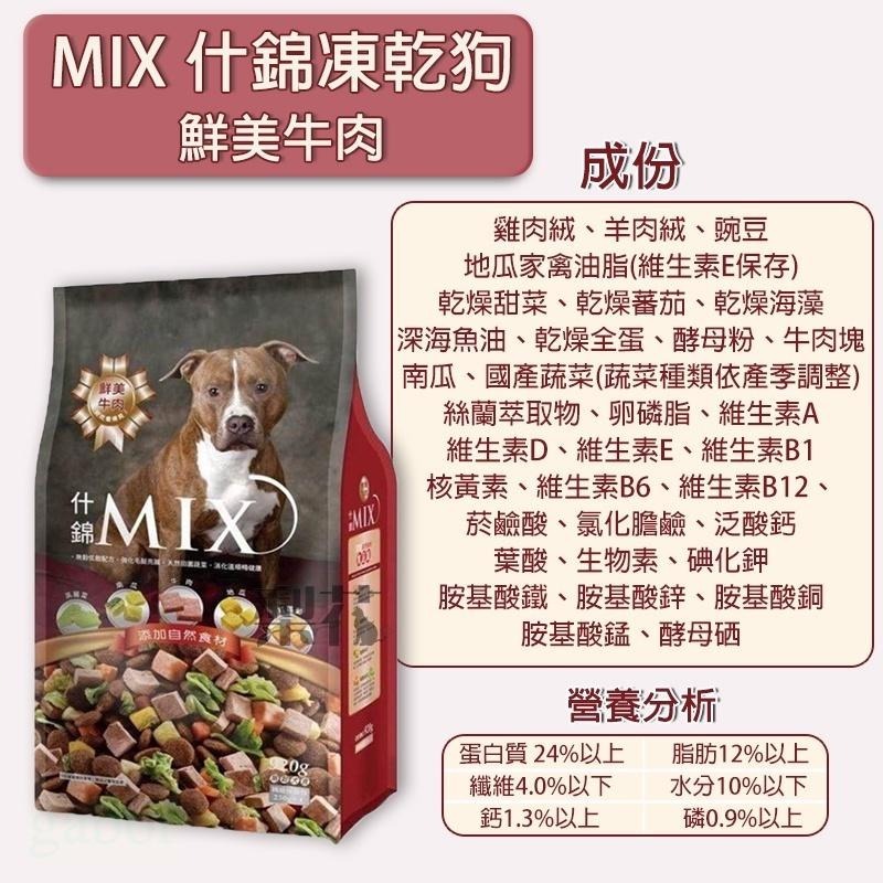 什錦MIX 犬凍乾 920g 狗飼料 狗餅乾 營養滿分-細節圖7