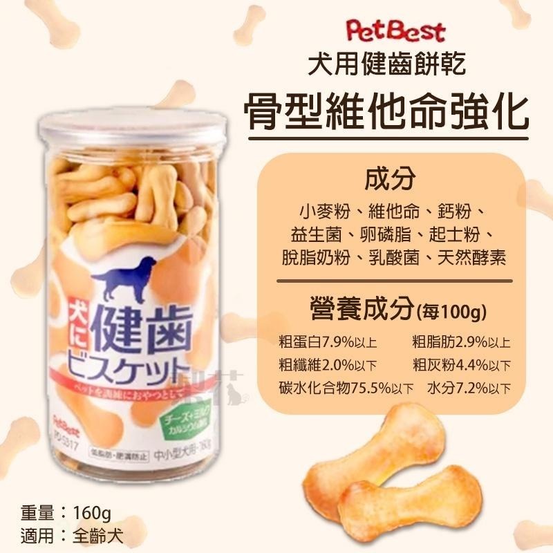 健齒系列 寵物牛奶餅乾 160g 犬適用 寵物點心 寵物零食 寵物牛奶餅乾-細節圖4