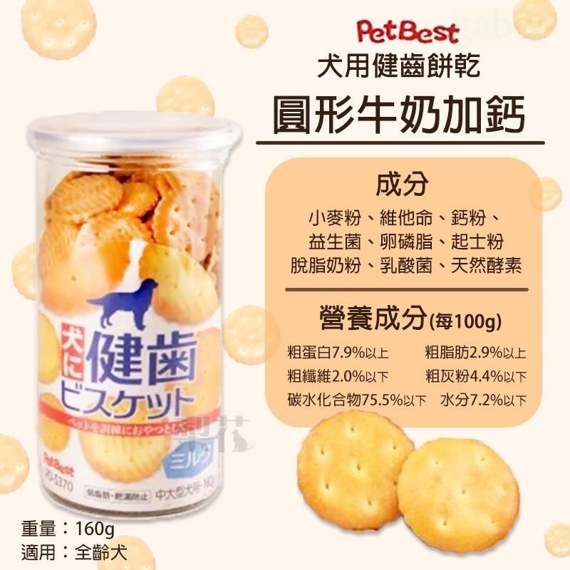 健齒系列 寵物牛奶餅乾 160g 犬適用 寵物點心 寵物零食 寵物牛奶餅乾-細節圖5
