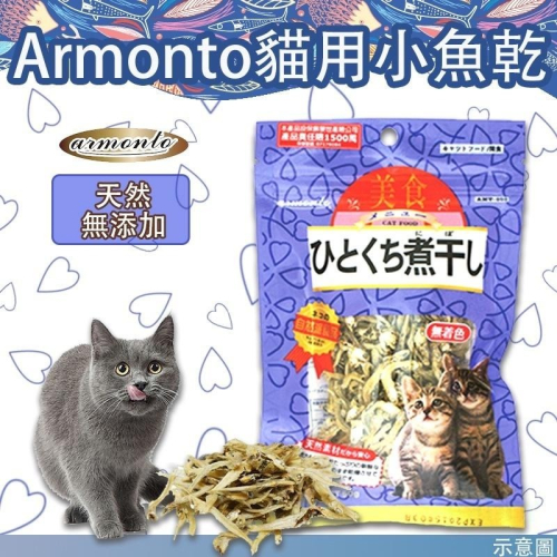 阿曼特天然無添加系列 小魚乾貓食 40g 80g 貓咪零食 無鹽小魚乾