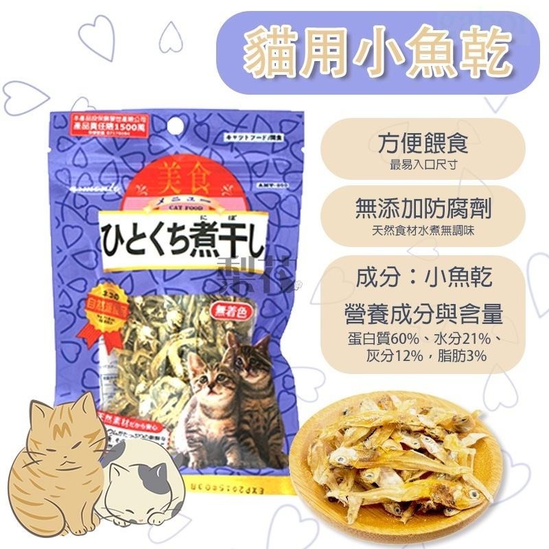阿曼特天然無添加系列 小魚乾貓食 40g  80g 貓咪零食 無鹽小魚乾-細節圖2