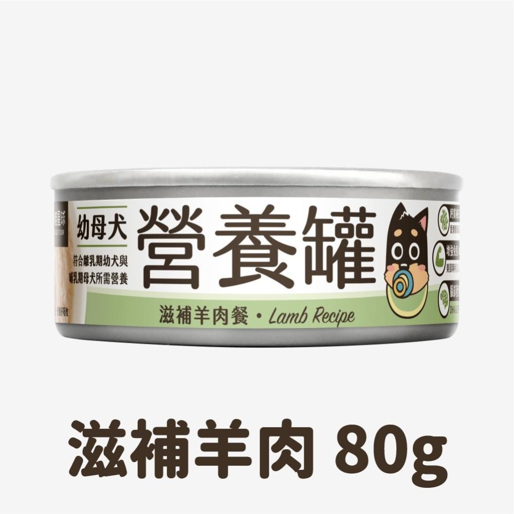 【毛小孩星球】幼犬95%營養無膠主食罐 單罐80g&165g狗罐 無膠 幼母犬 全口味【汪喵星球】-細節圖9
