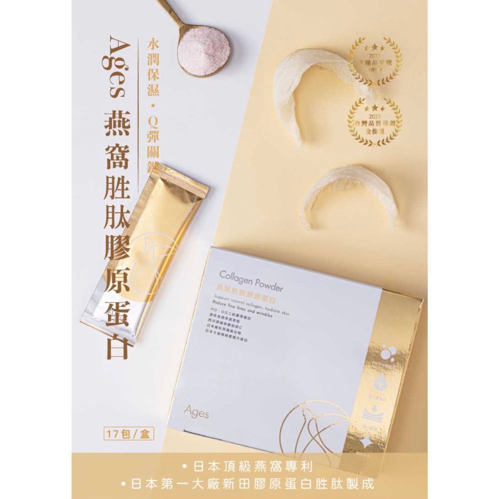 森呼吸生醫· Ages 燕窩胜肽膠原蛋白 ｜日本專利 無腥味 小分子吸收高效率-細節圖6