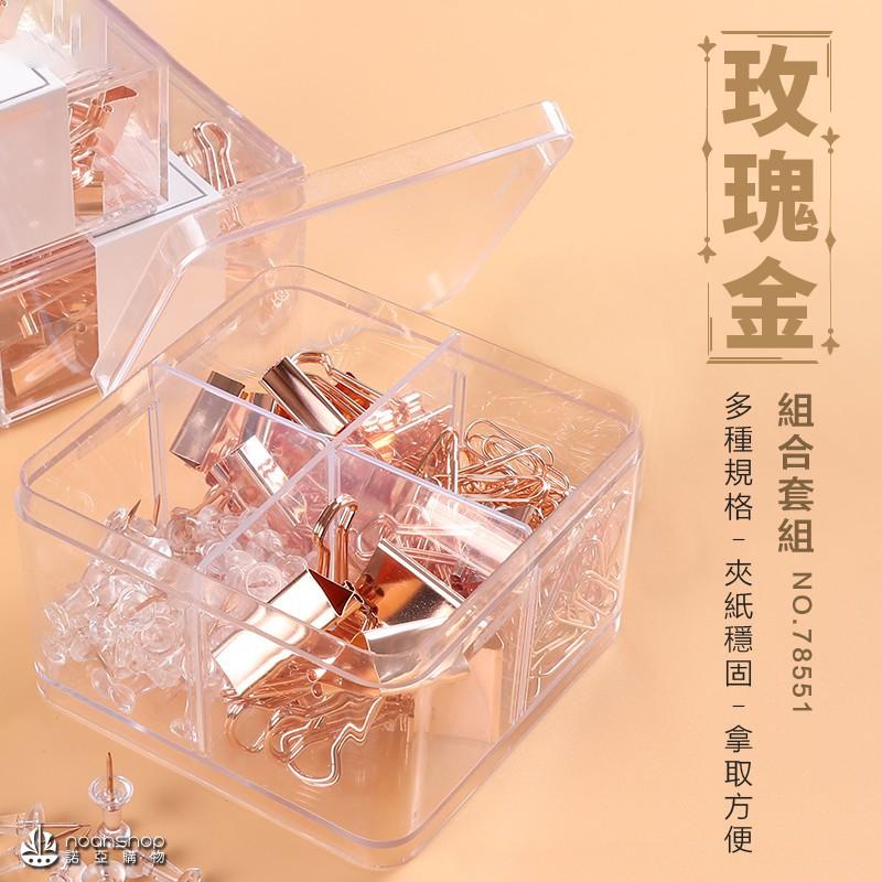 得力 組合套裝(玫瑰金) 迴紋針 回形針 圖釘 大頭針 票夾組合裝 辦公文具 搶手貨 企業熱門採購款-細節圖2