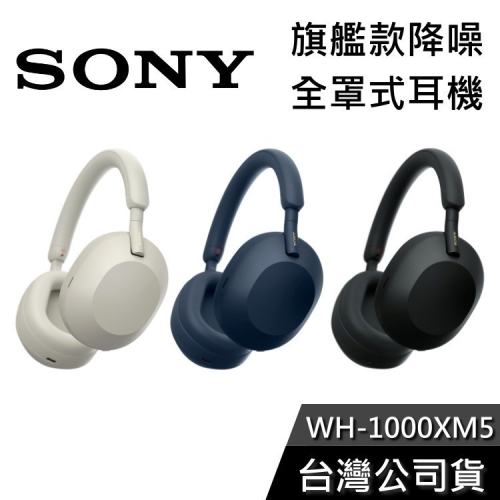 《現貨+限量領券再折》SONY WH-1000XM5 旗艦款 無線降噪 全罩式耳機 公司貨