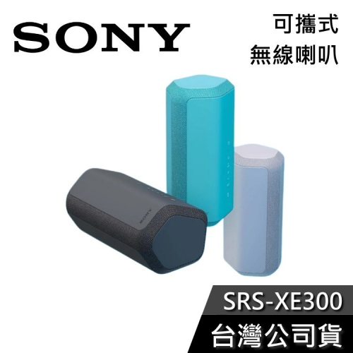 【註冊送好禮券】SONY SRS-XE300 可攜式 藍芽喇叭 公司貨