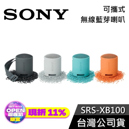 【現貨+免運送到家】SONY SRS-XB100 便攜式 防水藍芽喇叭 公司貨