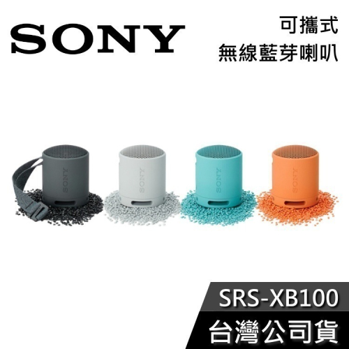 【現貨+免運送到家】SONY SRS-XB100 便攜式 防水藍芽喇叭 公司貨