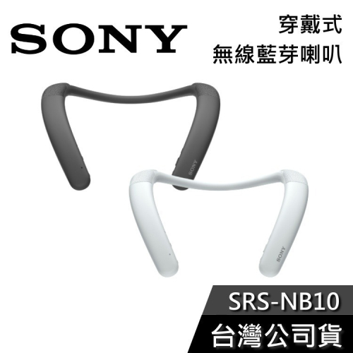 【註冊送好禮券】SONY SRS-NB10 穿戴式 頸掛藍芽喇叭 公司貨