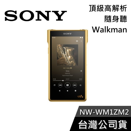 《私訊享優惠+專人在線》SONY NW-WM1ZM2 金磚 頂級高解析 Walkman 隨身聽 公司貨