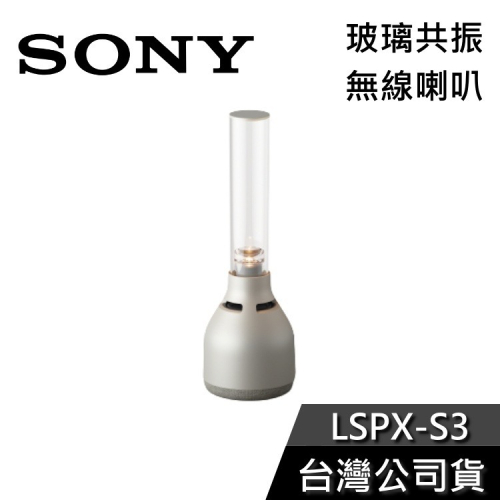 SONY LSPX-S3 玻璃共振 藍芽喇叭 公司貨