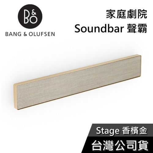 【私訊再折】B&amp;O Beosound Stage 香檳金 家庭劇院 Soundbar 聲霸 公司貨
