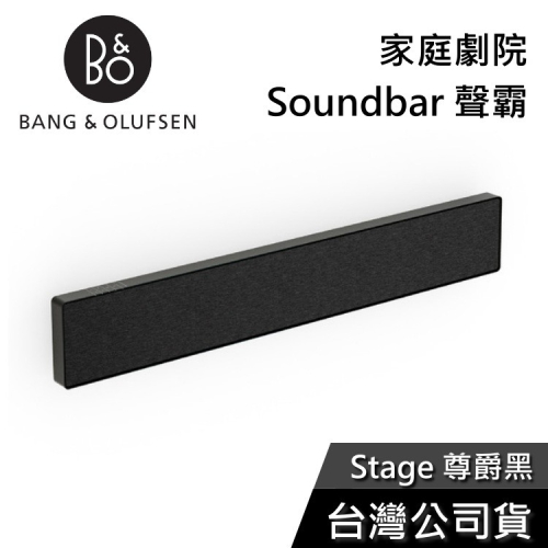 【私訊再折】B&amp;O Beosound Stage 尊爵黑 家庭劇院 Soundbar 聲霸 公司貨