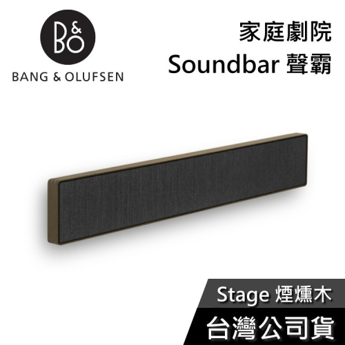 【私訊再折】B&amp;O Beosound Stage 煙燻木 家庭劇院 Soundbar 聲霸 公司貨