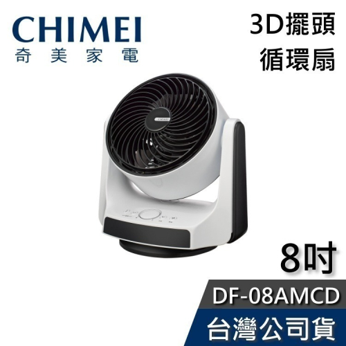 《免運送到家》CHIMEI奇美 DF-08AMCD 8吋 3D擺頭 循環扇 公司貨