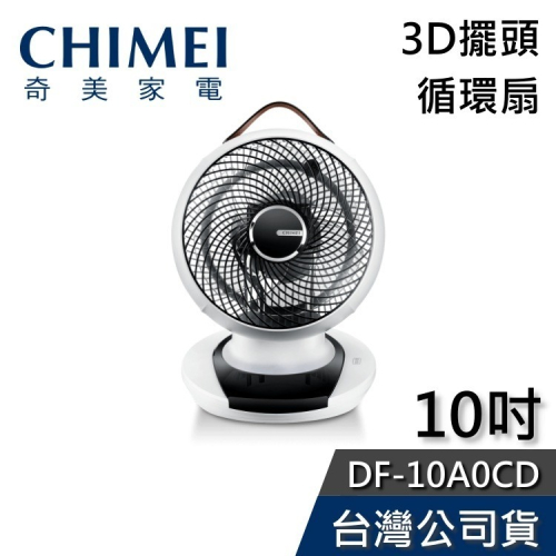 《現貨+快速出貨》CHIMEI奇美 DF-10A0CD 10吋 3D擺頭 循環扇 公司貨