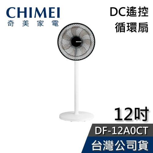 【現貨+免運送到家】CHIMEI奇美 DF-12A0CT 12吋 DC節能 遙控電風扇 公司貨