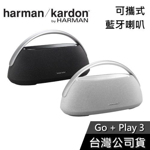 Harman Kardon Go + Play 3 可攜式藍牙喇叭 公司貨