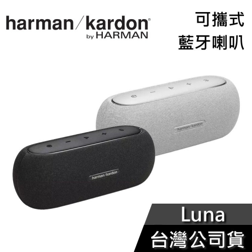 《限量領券再折》Harman Kardon Luna 可攜式藍牙喇叭 公司貨