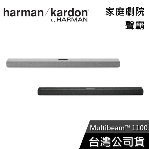 Harman Kardon Multibeam™ 1100 家庭劇院 聲霸 Soundbar 公司貨
