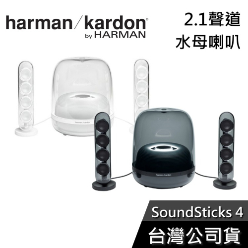 《私訊享優惠+專人在線》Harman Kardon SoundSticks 4 2.1聲道 水母喇叭 藍芽喇叭 公司貨