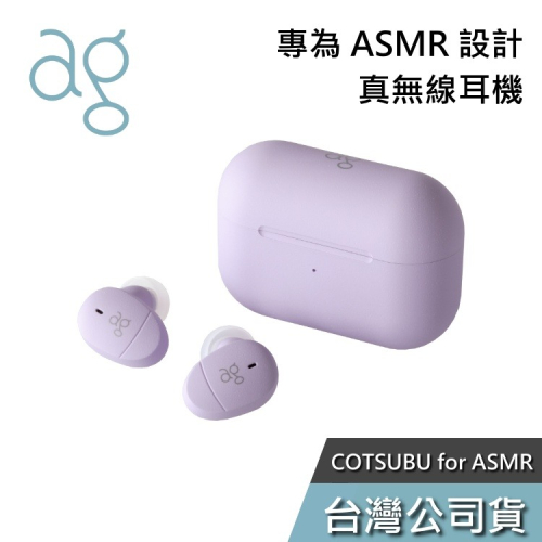 日本 ag COTSUBU for ASMR 真無線耳機 專為 ASMR 設計 公司貨