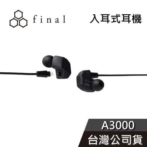 日本 final A3000 入耳式耳機 有線耳機 公司貨