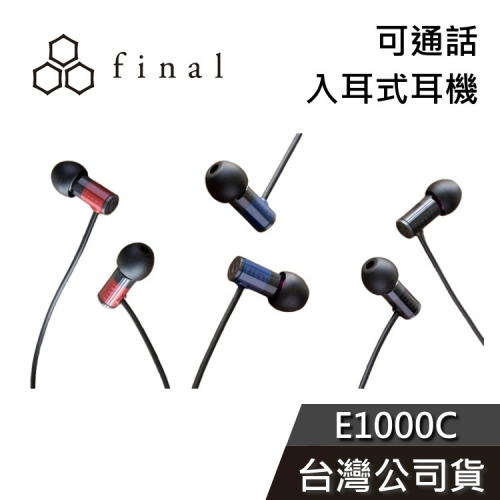 日本 final E1000C 入耳式耳機 有線耳機 可通話 公司貨