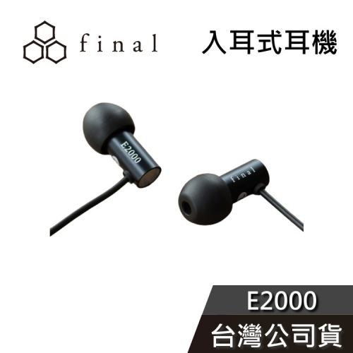 日本 final E2000 入耳式耳機 有線耳機 公司貨