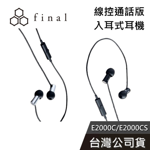 日本 final E2000C E2000CS 入耳式耳機 有線耳機 可通話 公司貨