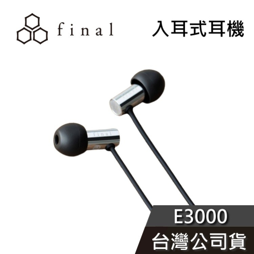 日本 final E3000 入耳式耳機 有線耳機 公司貨
