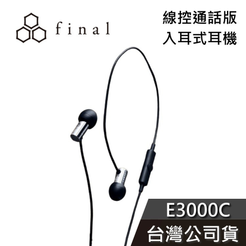 日本 final E3000C 入耳式耳機 有線耳機 可通話 公司貨