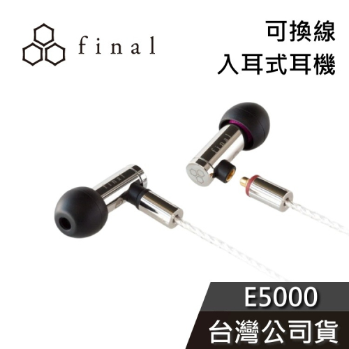 日本 final E5000 可換線 入耳式耳機 有線耳機 公司貨