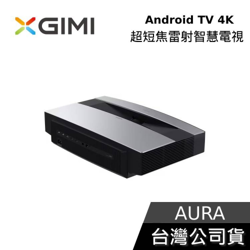 XGIMI AURA Android TV 4K 超短焦雷射智慧電視 遠寬公司貨