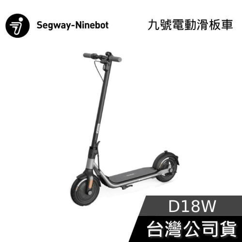 【現貨+免運送到家】Segway Ninebot D18W 電動滑板車 前E-ABS後鼓剎 九號電動滑板車 公司貨