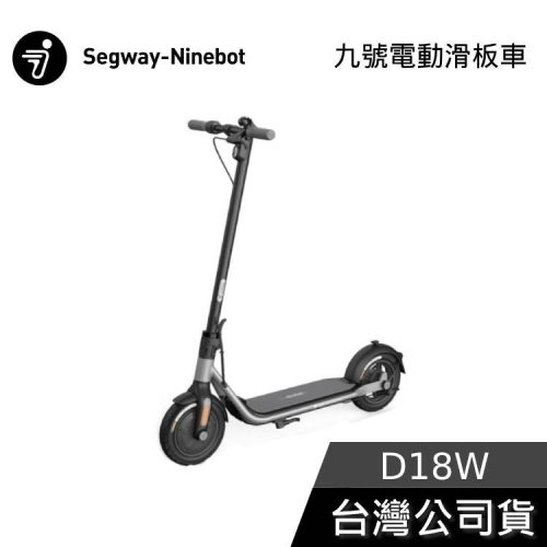 《現貨速出》Segway Ninebot D18W 電動滑板車 前E-ABS後鼓剎 九號電動滑板車 公司貨