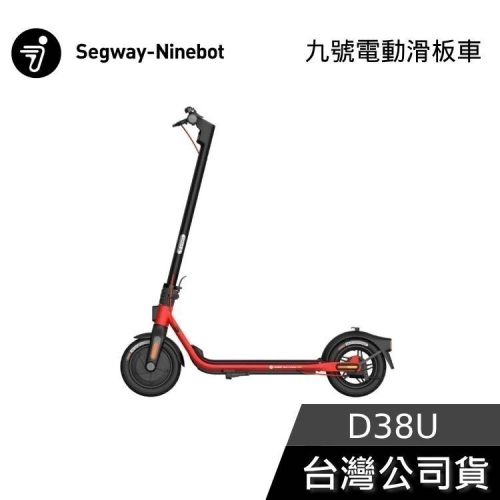 Segway Ninebot D38U 九號電動滑板車 公司貨