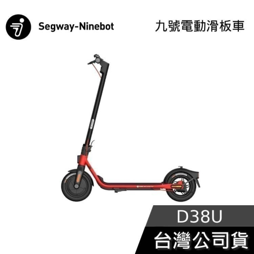 《現貨速出》Segway Ninebot D38U 九號電動滑板車 公司貨