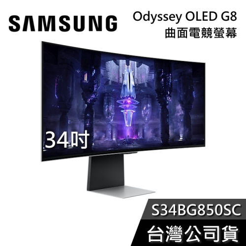 【現貨+免運送到家】SAMSUNG 三星 S34BG850SC 34吋 Odyssey OLED G8 曲面電競螢幕