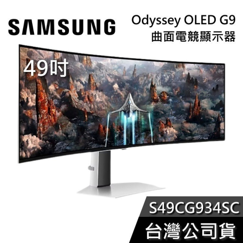 【現貨+免運送到家】SAMSUNG 三星 S49CG934SC 49吋 Odyssey OLED G9 曲面電競螢幕