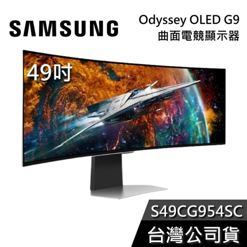SAMSUNG 三星 S49CG954SC 49吋 Odyssey OLED G9 曲面電競螢幕 電腦螢幕 公司貨
