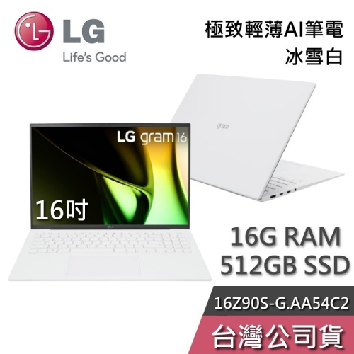 【想更便宜?】LG gram 樂金 16Z90S-G.AA54C2 16吋 冰雪白 輕薄Ai筆電 Ultra 5 公司貨