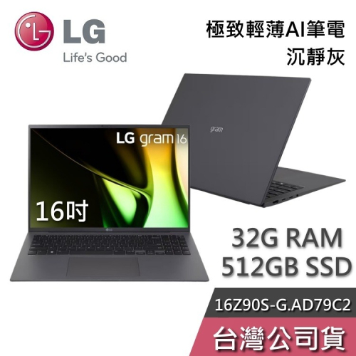 【想更便宜?】LG gram 樂金 16Z90S-G.AD79C2 16吋 沉靜灰 極致輕薄AI筆電 Ultra 7