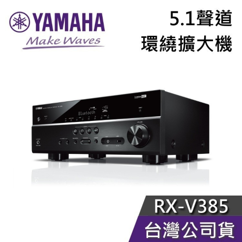 《私訊享優惠+專人在線》YAMAHA 山葉 5.1聲道擴大機 RX-V385 台灣公司貨 V385 V4A