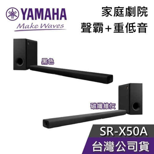 《現貨+限時優惠》YAMAHA 山葉 SR-X50A 家庭劇院 聲霸 TRUE X BAR 50A 公司貨