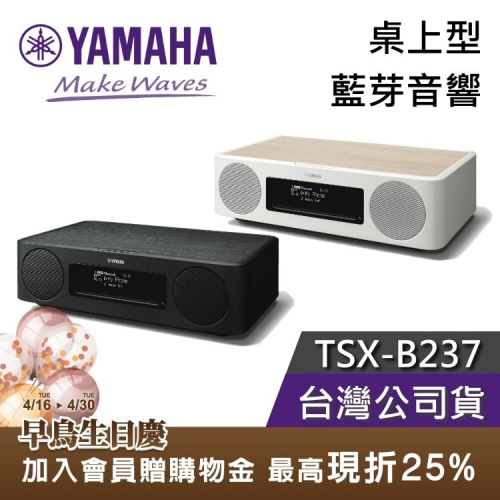 【現貨+免運送到家】YAMAHA 藍芽桌上型音響 TSX-B237 公司貨