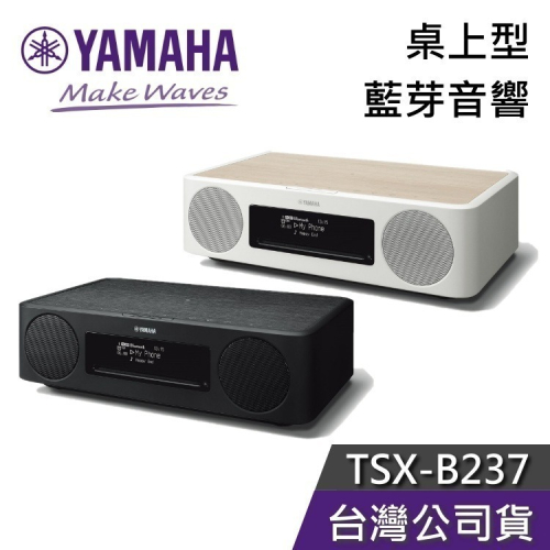 《現貨速出+限時優惠》YAMAHA 山葉 TSX-B237 藍芽桌上型音響 公司貨 N237 B237