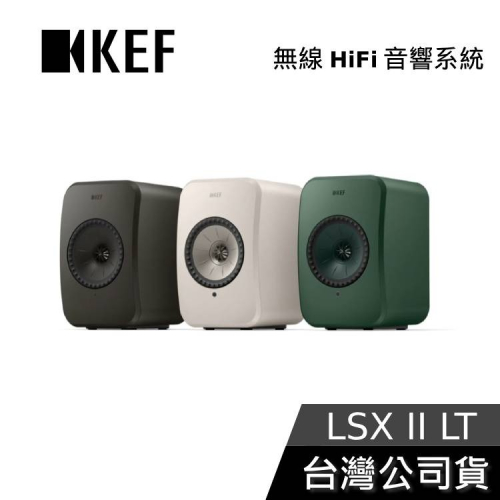 【想更便宜?】KEF LSX II LT 無線HiFi喇叭 公司貨