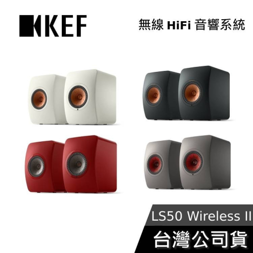 【想更便宜?】KEF LS50 Wireless II 無線主動式 監聽揚聲器喇叭 公司貨