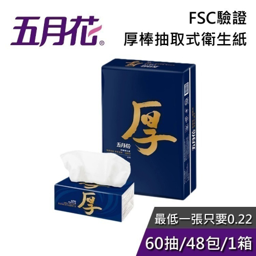 《現貨+快速出貨》五月花 厚棒抽取式衛生紙 60抽x8包 FSC驗證 宅配到府